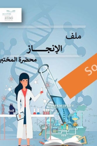 ملف انجاز محضرة المختبر