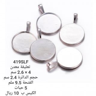 تعليقة معدن 419SLF