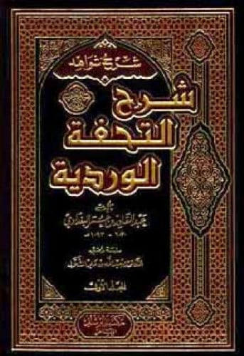 شرح شواهد شرح التحفة الوردية