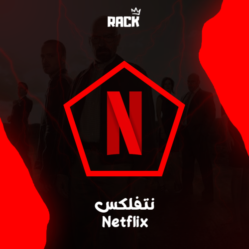 نتفلكس ( شاشة مشتركة )