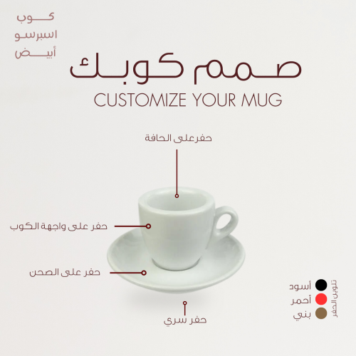 كوب اسبرسو أبيض | صمم كوبك