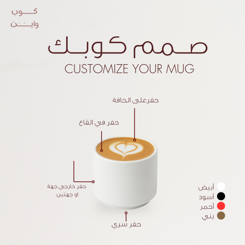 كوب وايت | صمم كوبك