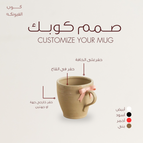 كوب فيونكه | صمم كوبك