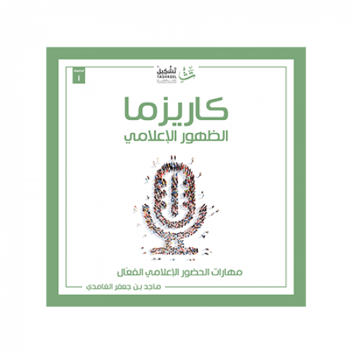 كاريزما الظهور الإعلامي