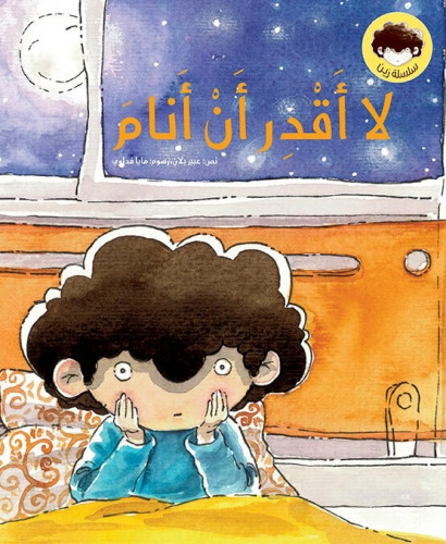 لا أقدر أن أنام - عبير بلان
