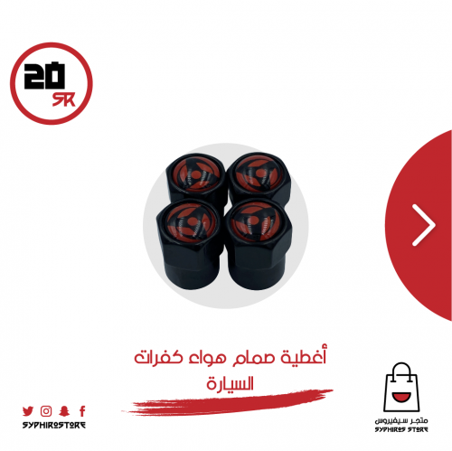 بلف صمام هواء كفرات سيارة