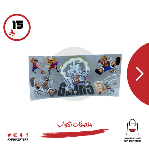 ملصقات لوفي للاكواب