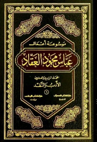 المجموعة الكاملة لمؤلفات الاستاذ عباس محمود العقاد