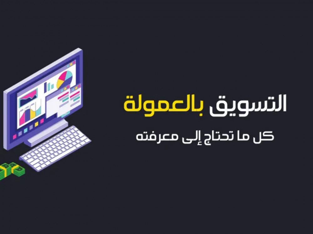 التسويق بالعمولة