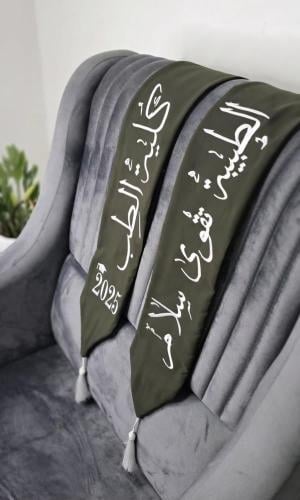 وشاح تخرج مميز