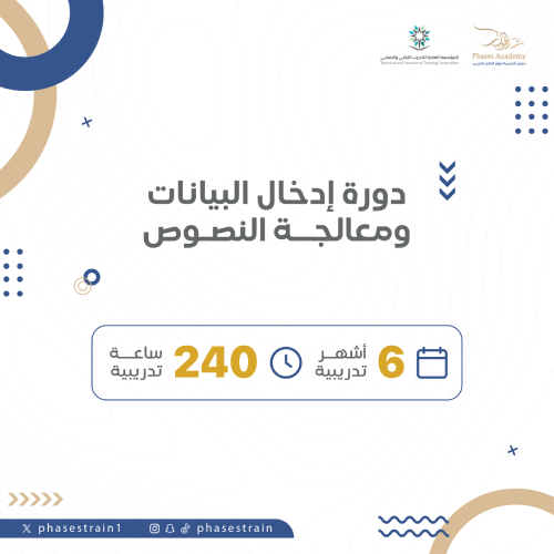 دورة ادخال البيانات ومعالجة النصوص