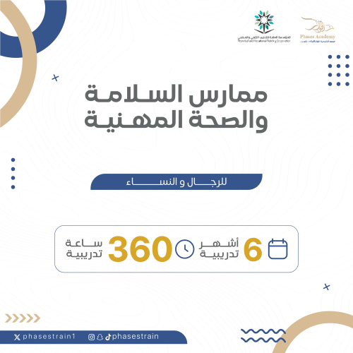 دورة ممارس السلامة والصحة المهنية