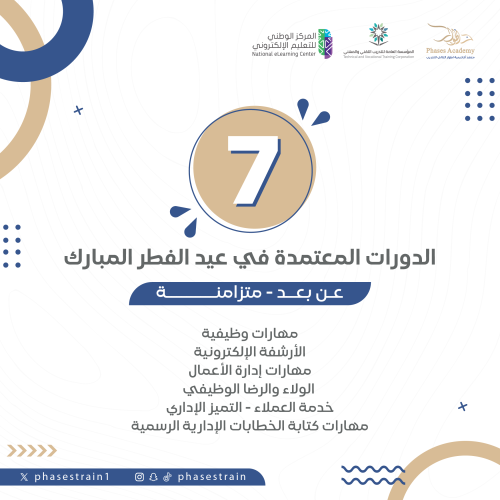 الدورات المعتمدة فـي عيـد الفـطر المـــبارك