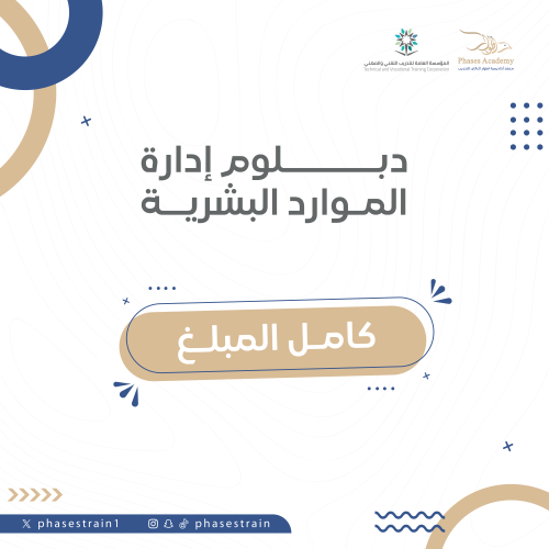 دبلوم موارد بشرية معتمد أون لاين