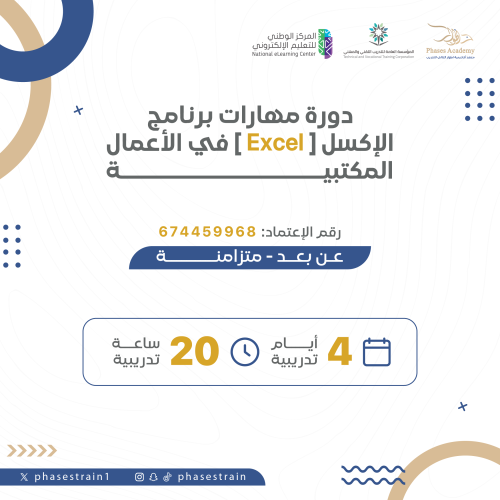 دورة مهارات برنامج الاكسل في الاعمال المكتبية