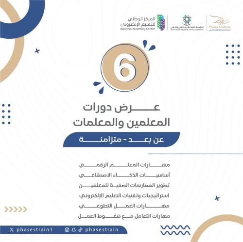 عرض دورات المعلمين و المعلمات