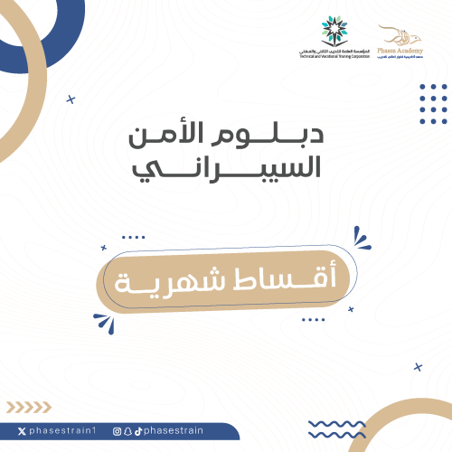 دبلوم الأمن السيبراني " اقساط شهرية "