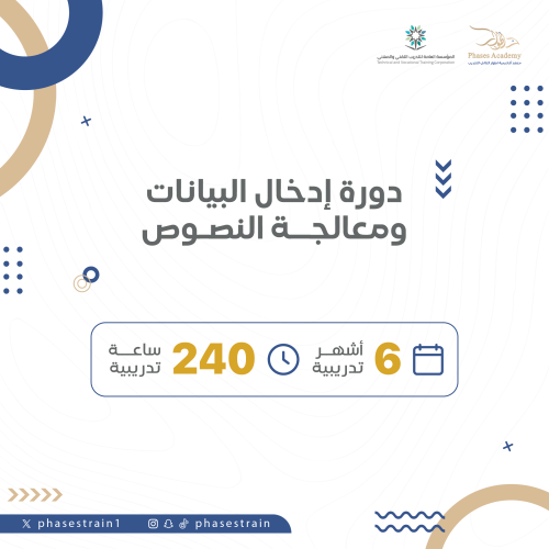 دورة ادخال البيانات ومعالجة النصوص