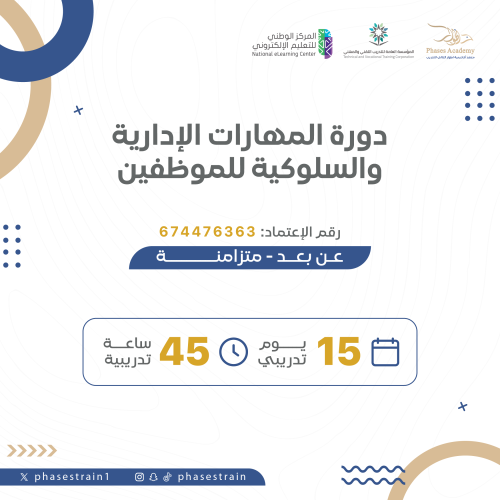 دورة المهارات الادارية والسلوكية للموظفين