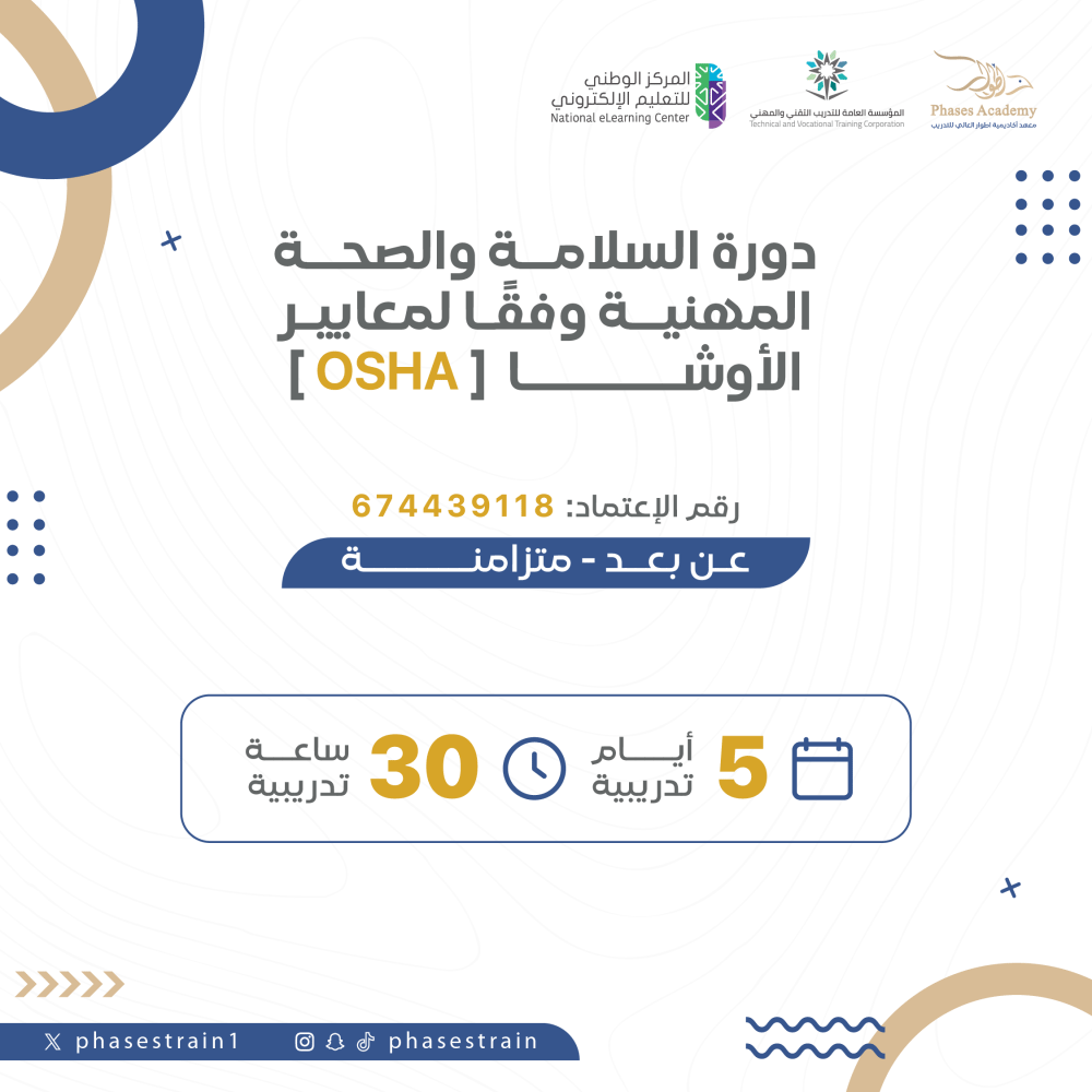 دورة السلامة والصحة المهنية وفقاً لمعايير الاوشا [ OSHA ]
