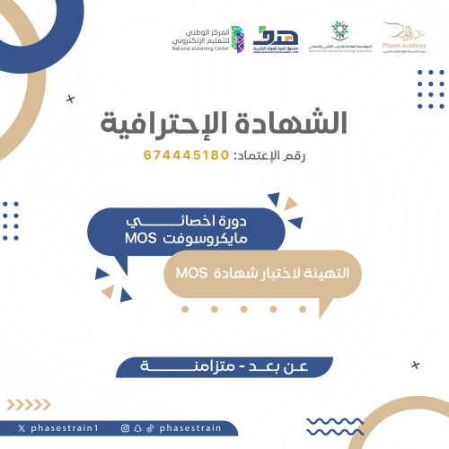 الشهادة الاحترافية في برامج مايكروسوفت اوفيس