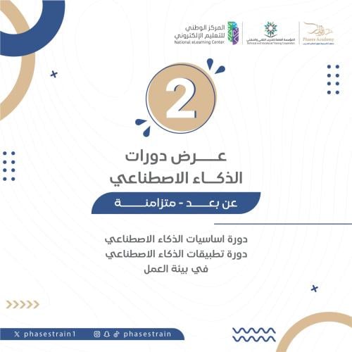 عرض دورات الذكاء الاصطناعي