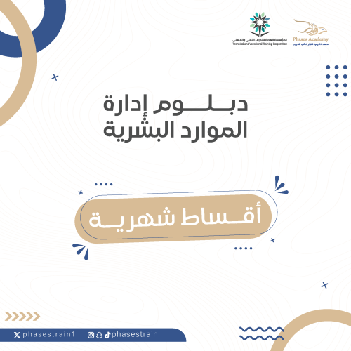 دبلوم إدارة الموارد البشرية " اقساط شهرية "