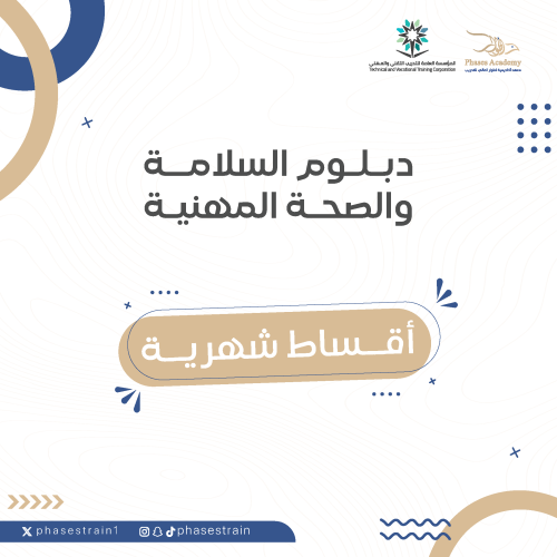 دبلوم السلامة والصحة المهنية "أقساط شهرية"