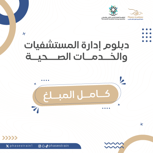 دبلوم ادارة المستشفيات والخدمات الصحية