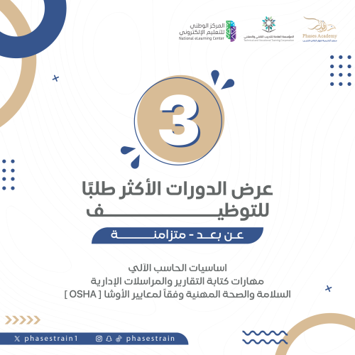 عرض الدورات الأكثر طلبا للتوظيف
