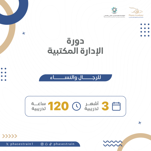 دورة الادارة المكتبية