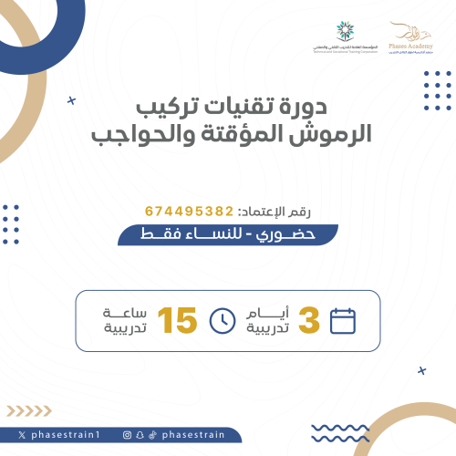 دورة تقنيات تركيب الرموش المؤقتة والحواجب