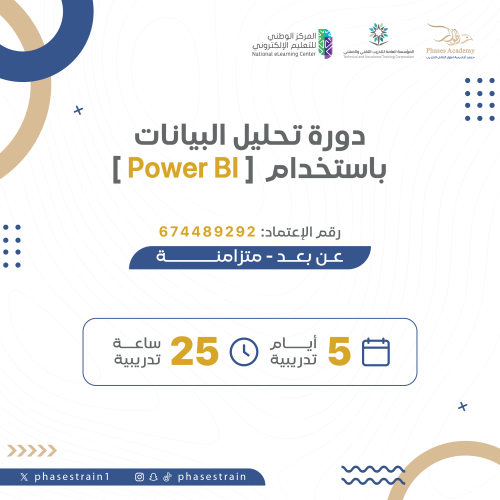 دورة تحليل البيانات باستخدام Power Bi