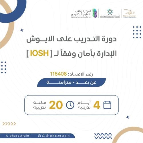 دورة التدرب على الايوش الاداره بامان وفقا ل [IOSH]