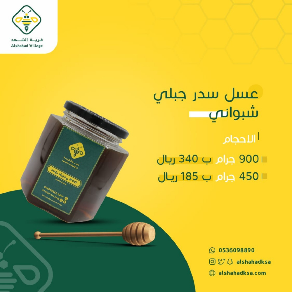 عسل سدر جبلي شبواني قرية الشهد