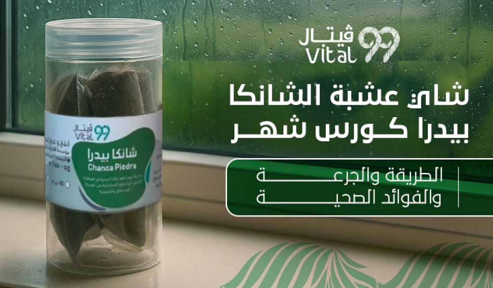 شاي عشبة الشانكا بيدرا كورس شهر | الطريقة والجرعة والفوائد الصحية