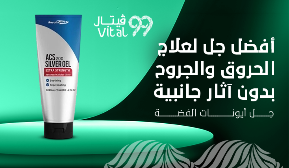 أفضل جل لعلاج الحروق والجروح بدون آثار جانبية – جل أيونات الفضة