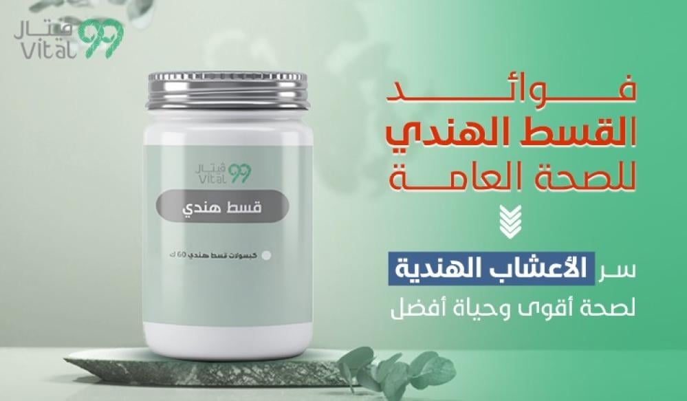 فوائد القسط الهندي للصحة العامة: سر الأعشاب الهندية لصحة أقوى وحياة أفضل