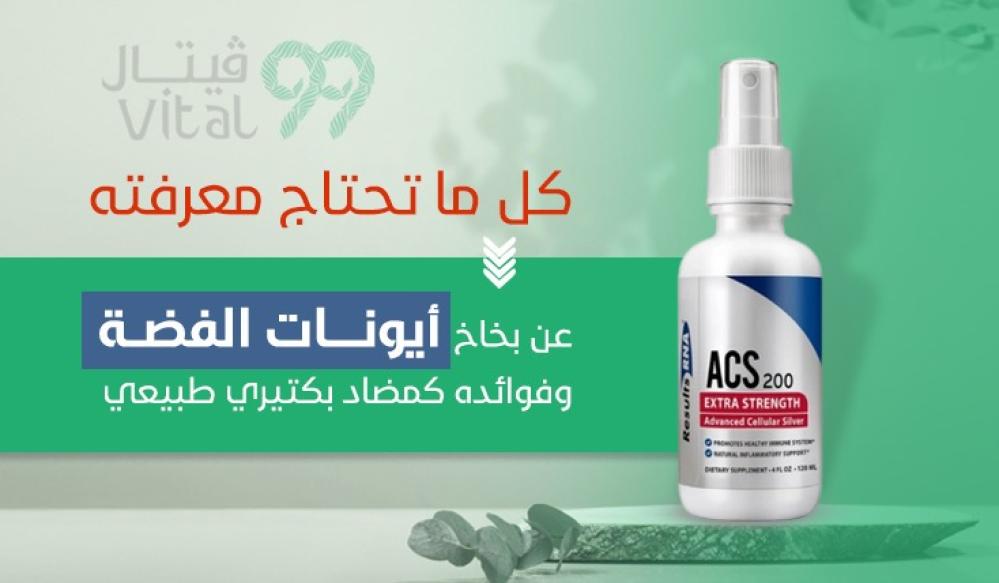 كل ما تحتاج معرفته عن بخاخ أيونات الفضة وفوائده كمضاد بكتيري طبيعي