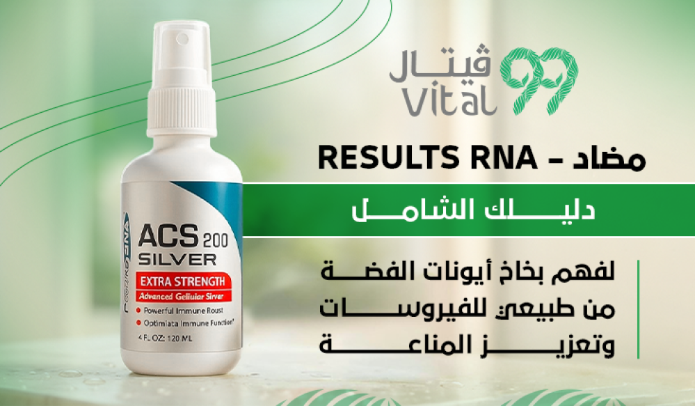 دليلك الشامل لفهم بخاخ أيونات الفضة من Results RNA – مضاد طبيعي للفيروسات وتعزيز المناعة