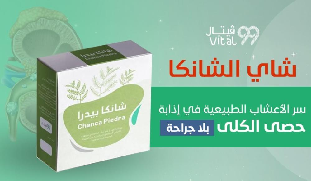 شاي الشانكا… سر الأعشاب الطبيعية في إذابة حصى الكلى بلا جراحة