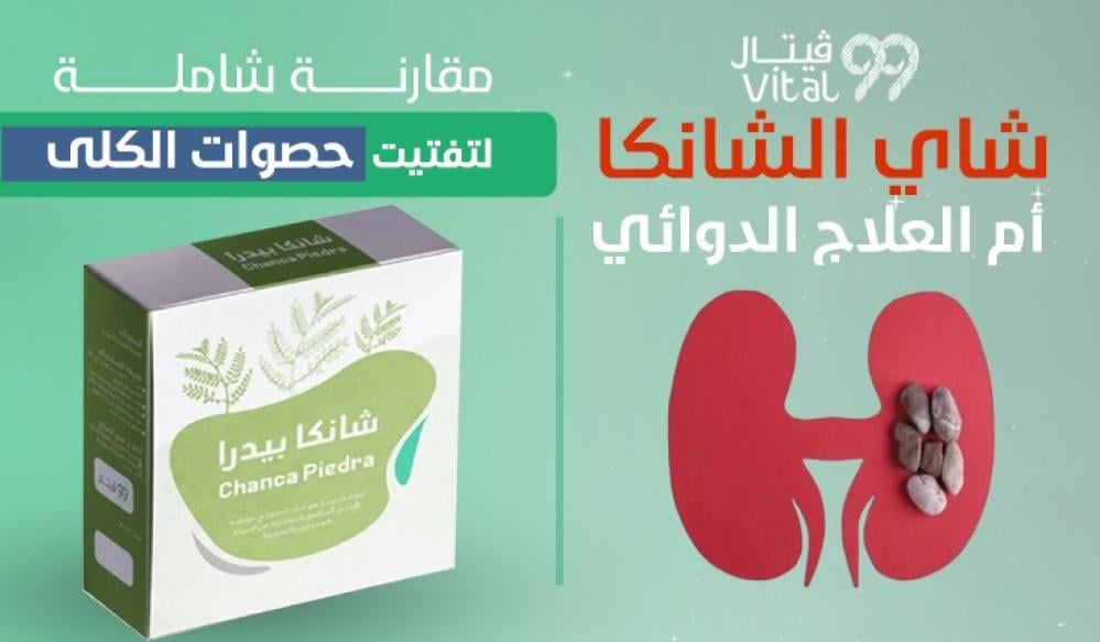 شاي الشانكا أم العلاج الدوائي – مقارنة شاملة لتفتيت حصوات الكلى