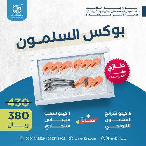 بوكس السلمون