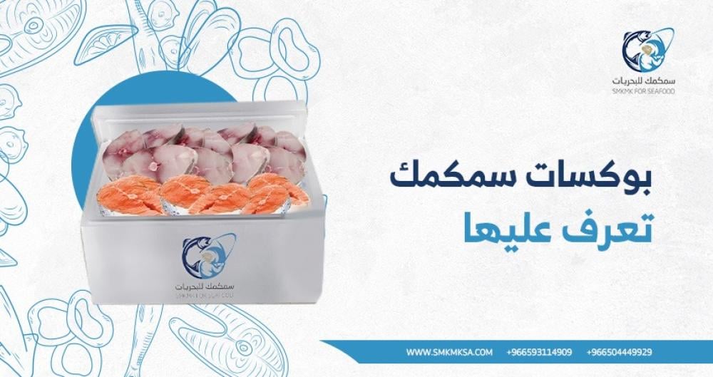 بوكسات سمكمك: تنوع مطلوب بجودة عالية لطعم لا مثيل له في تناول السمك