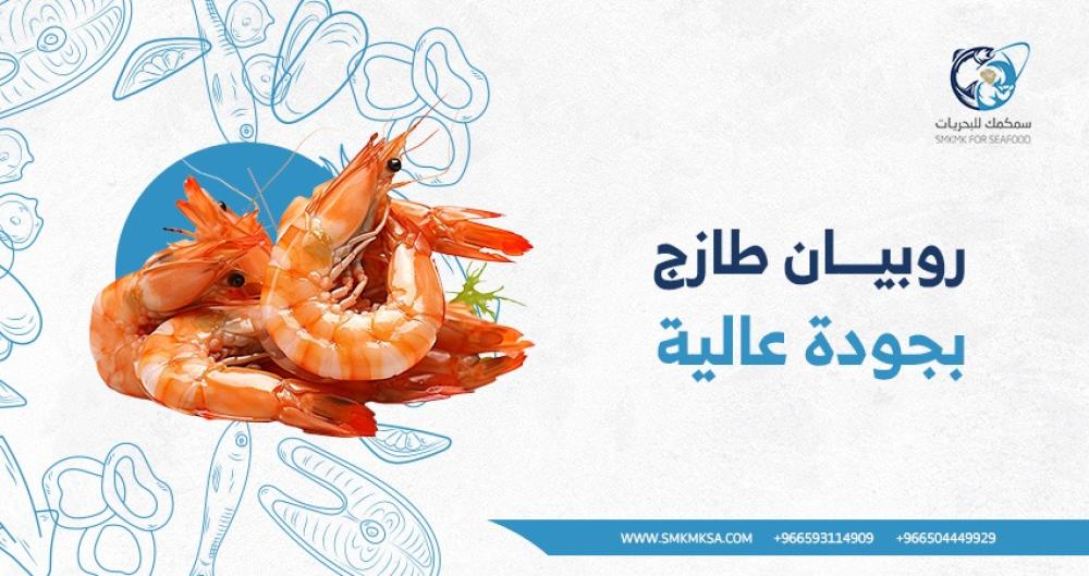 روبيان طازج بجودة عالية: كيفية اختياره وطهيه