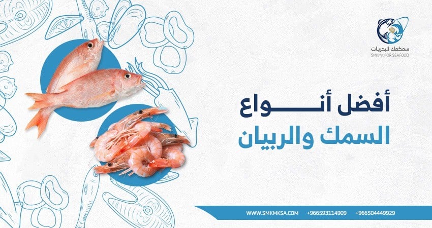 استمتع بطعم أفضل أنواع السمك والروبيان