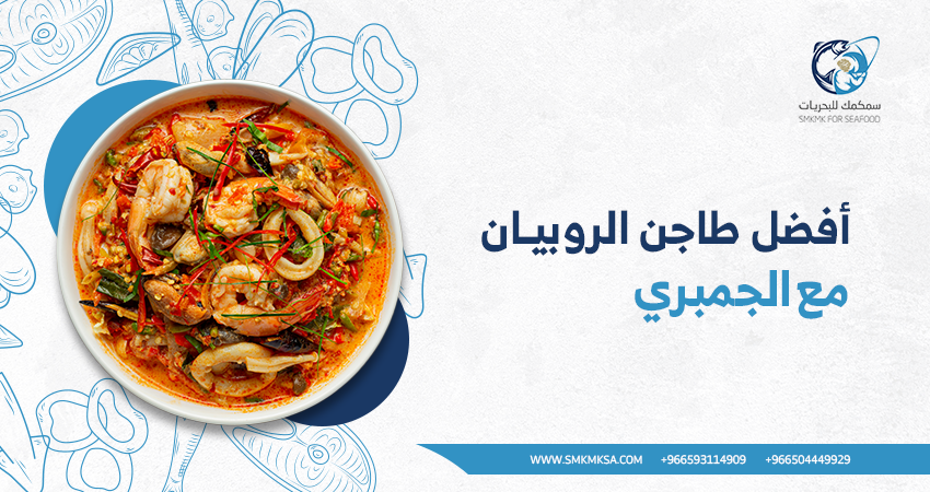 طريقة عمل طاجن الجمبري والروبيان بخطوات بسيطة