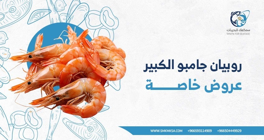 روبيان جامبو الكبير عروض خاصة