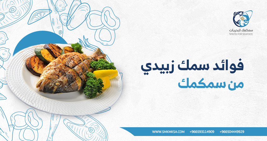 فوائد سمك زبيدي من سمكمك