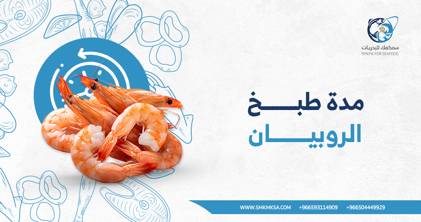 مدة طبخ الروبيان تعرف عليها وافضل طريقة طبخ الروبيان الطازج